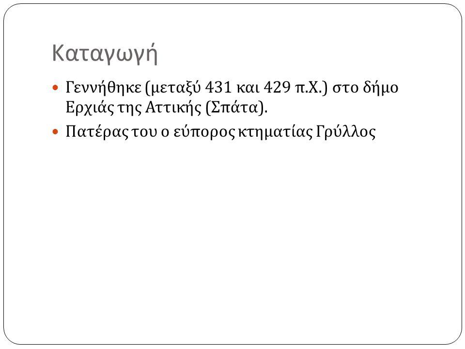 Καταγωγή Γεννήθηκε (μεταξύ 431 και 429 π.Χ.) στο δήμο Ερχιάς της Αττικής (Σπάτα).