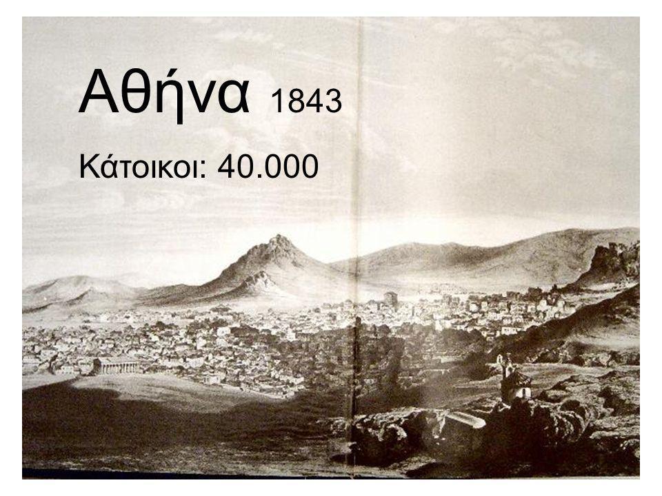 Αθήνα 1843 Κάτοικοι: