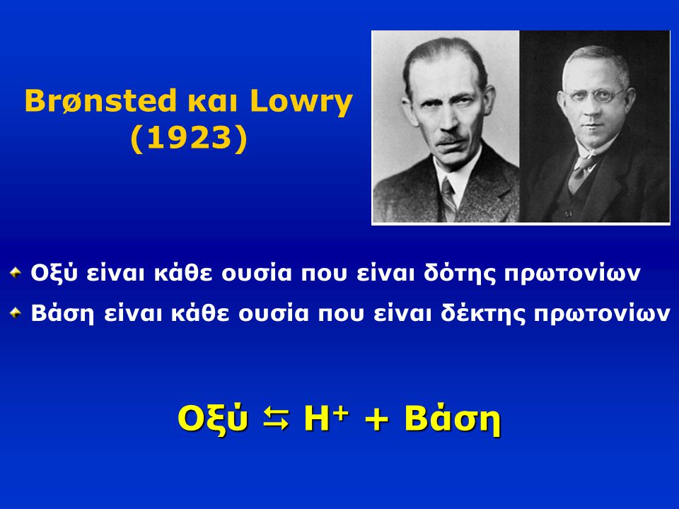 Οξύ  H+ + Βάση Brønsted και Lowry (1923)