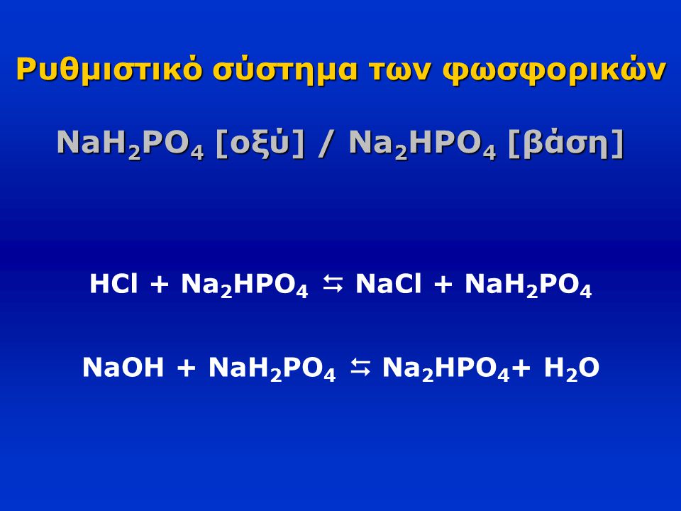 Ρυθμιστικό σύστημα των φωσφορικών NaH2PO4 [οξύ] / Na2HPO4 [βάση]