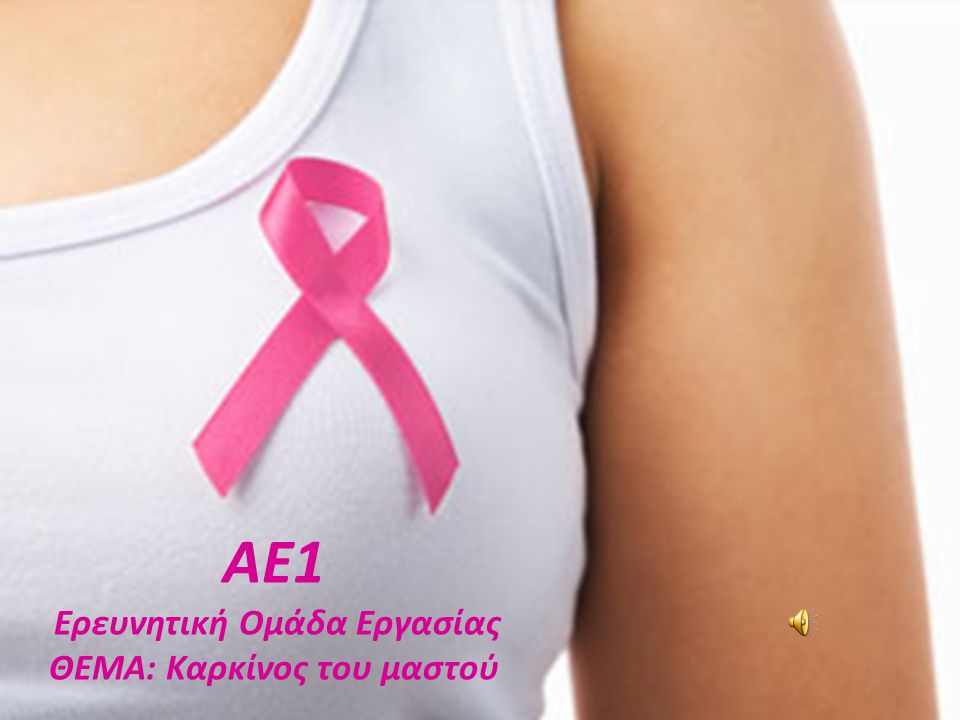 Ερευνητική Ομάδα Εργασίας ΘΕΜΑ: Καρκίνος του μαστού