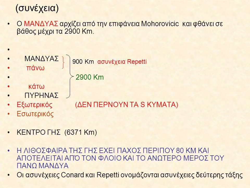 (συνέχεια) Ο ΜΑΝΔΥΑΣ αρχίζει από την επιφάνεια Mohorovicic και φθάνει σε βάθος μέχρι τα 2900 Km. ΜΑΝΔΥΑΣ.