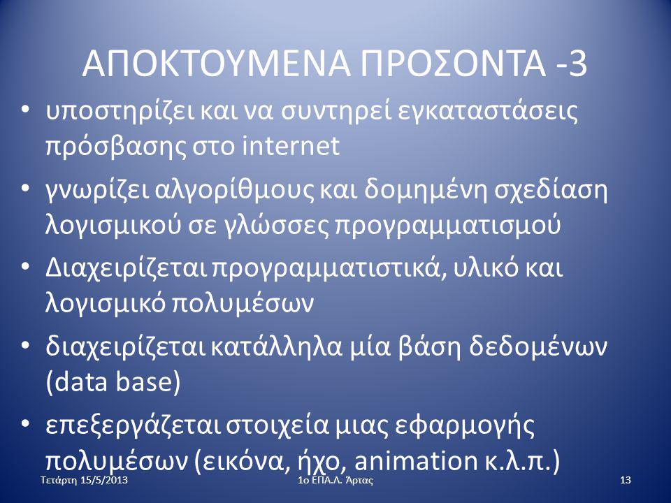 ΑΠΟΚΤΟΥΜΕΝΑ ΠΡΟΣΟΝΤΑ -3
