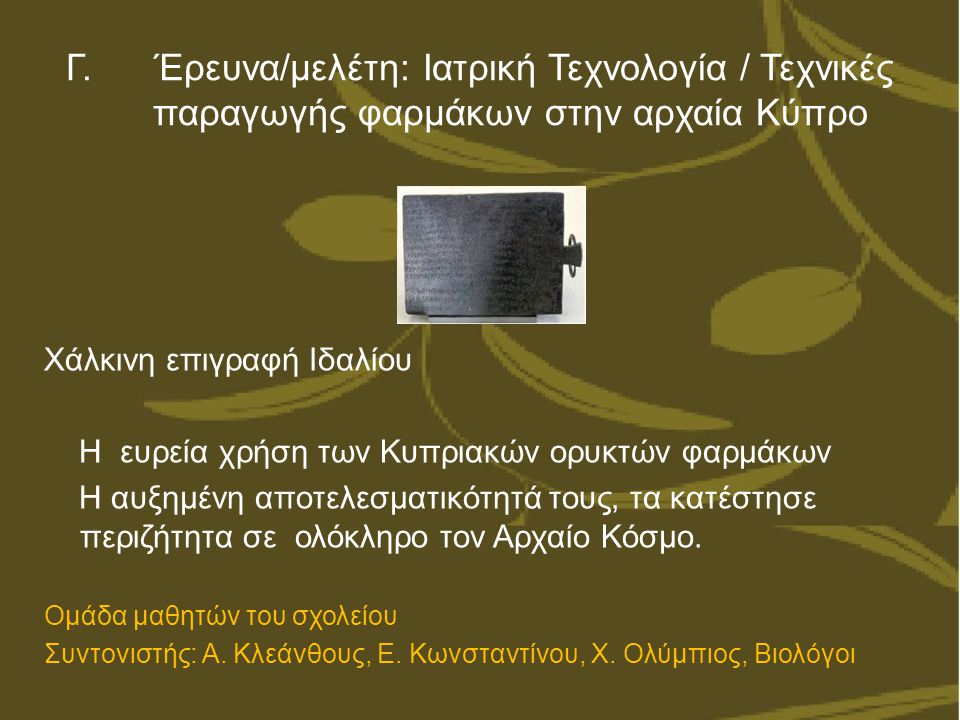 Γ. Έρευνα/μελέτη: Ιατρική Τεχνολογία / Τεχνικές παραγωγής φαρμάκων στην αρχαία Κύπρο