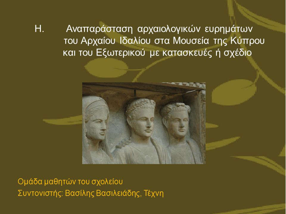 Η. Αναπαράσταση αρχαιολογικών ευρημάτων του Αρχαίου Ιδαλίου στα Μουσεία της Κύπρου και του Εξωτερικού με κατασκευές ή σχέδιο
