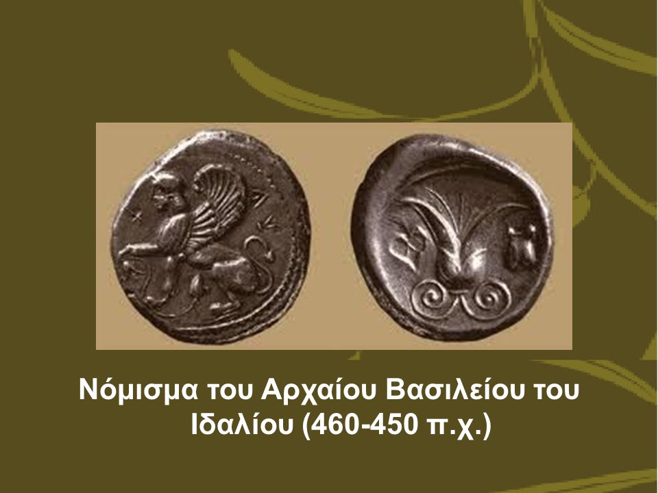 Νόμισμα του Αρχαίου Βασιλείου του Ιδαλίου ( π.χ.)