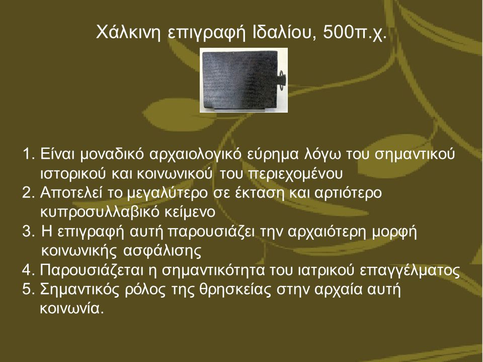 Χάλκινη επιγραφή Ιδαλίου, 500π.χ.