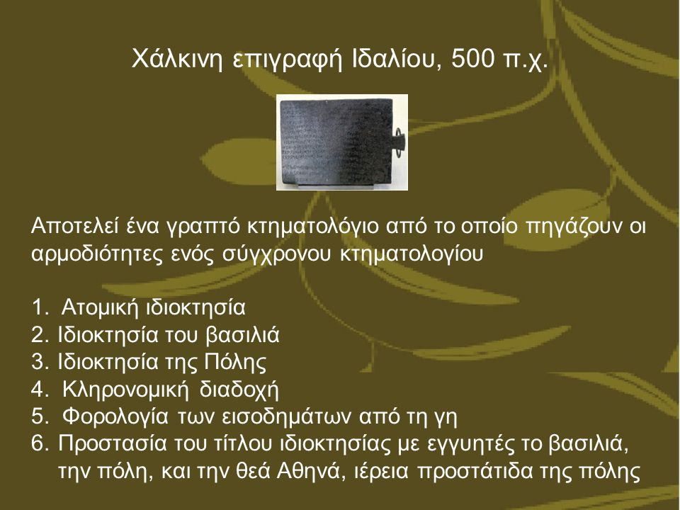 Χάλκινη επιγραφή Ιδαλίου, 500 π.χ.