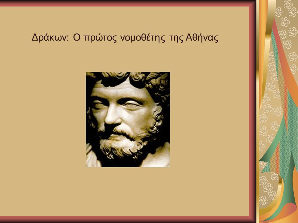 Δράκων: Ο πρώτος νομοθέτης της Αθήνας