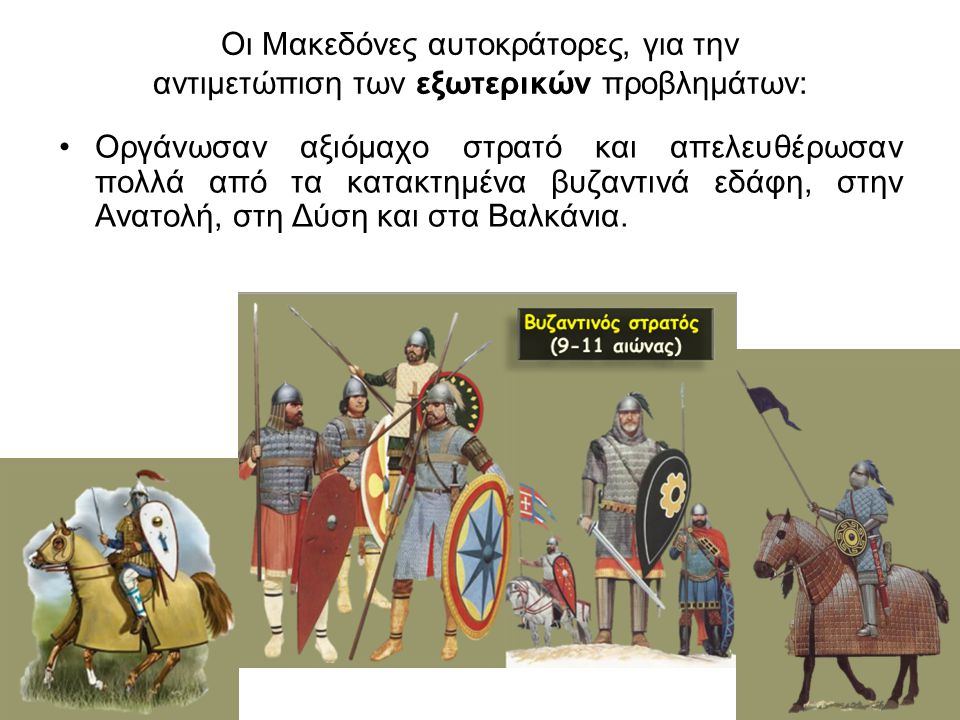 Οι Μακεδόνες αυτοκράτορες, για την αντιμετώπιση των εξωτερικών προβλημάτων: