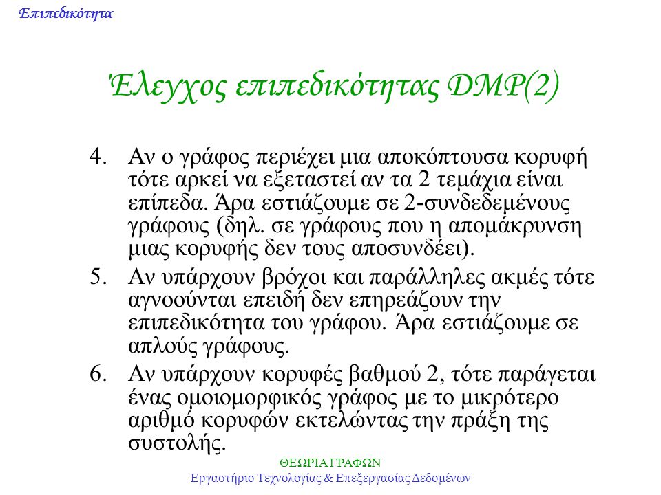 Έλεγχος επιπεδικότητας DMP(2)