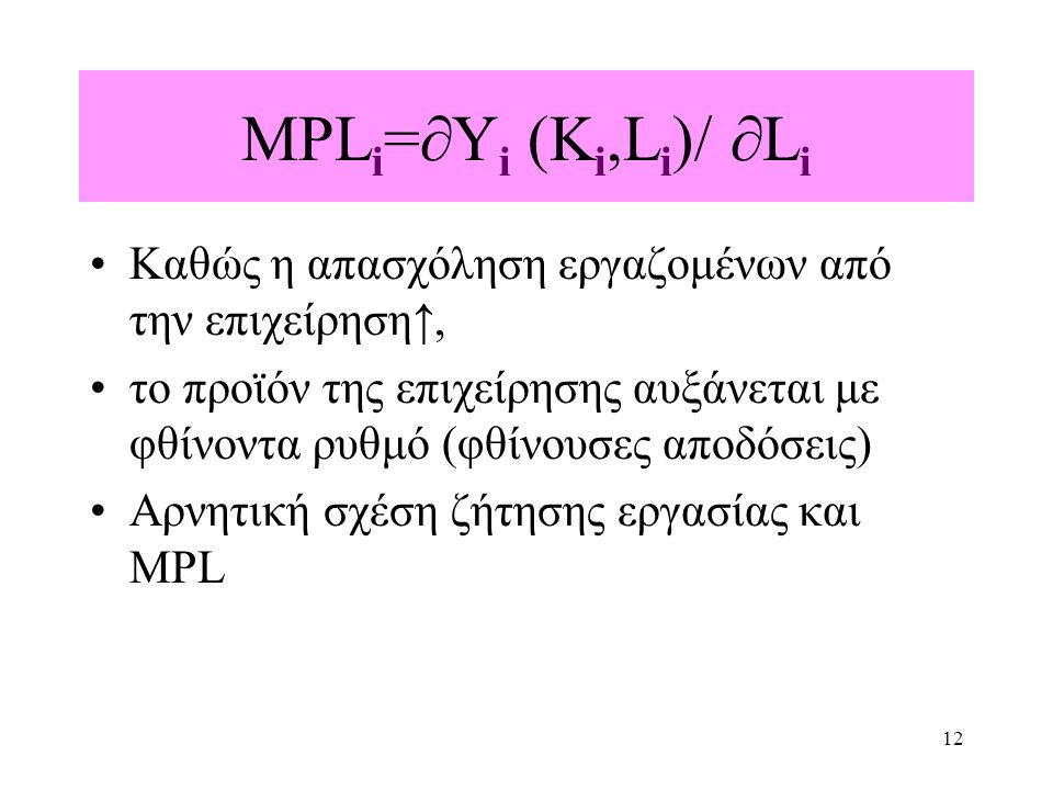 MPLi=∂Yi (Ki,Li)/ ∂Li Καθώς η απασχόληση εργαζομένων από την επιχείρηση↑,