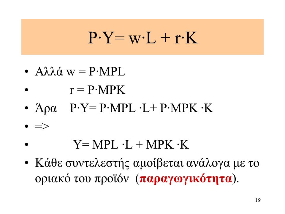 P·Υ= w·L + r·K Αλλά w = P·MPL r = P·MPK Άρα P·Υ= P·MPL ·L+ P·MPK ·K