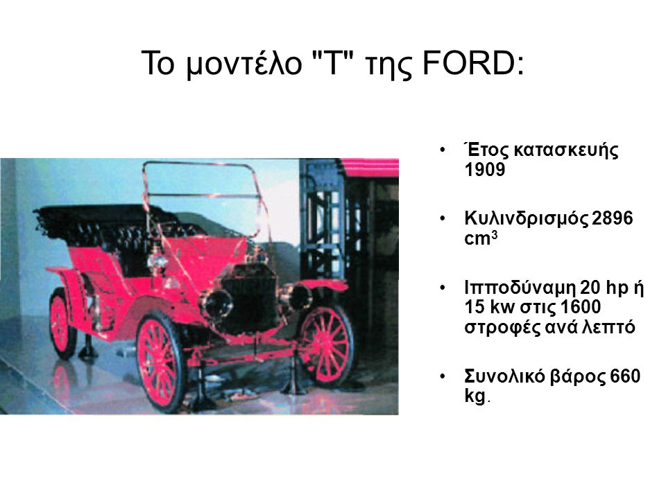 Το μοντέλο Τ της FORD: Έτος κατασκευής 1909 Κυλινδρισμός 2896 cm3