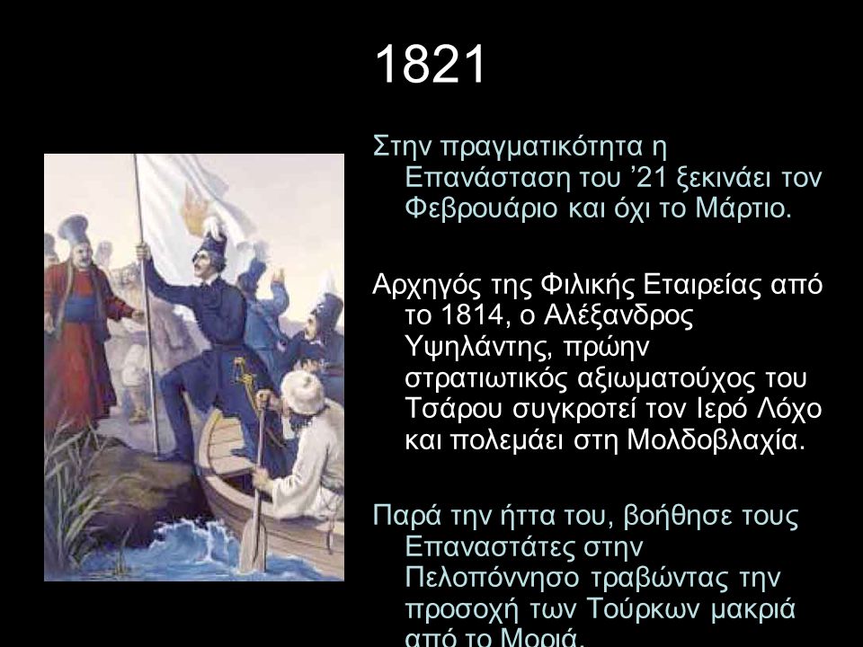 1821 Στην πραγματικότητα η Επανάσταση του ’21 ξεκινάει τον Φεβρουάριο και όχι το Μάρτιο.
