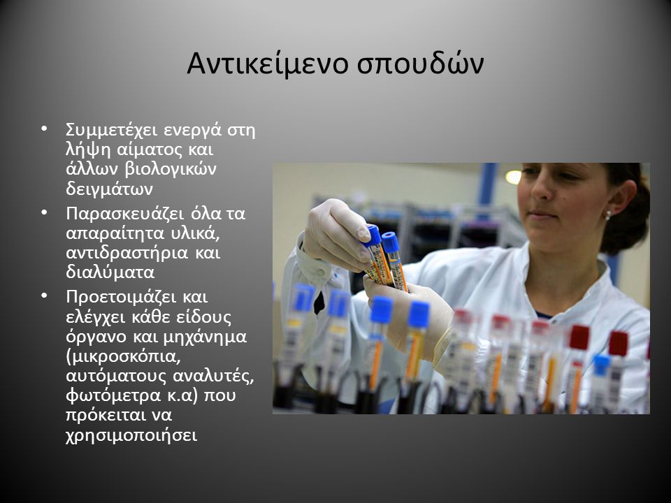 Αντικείμενο σπουδών Συμμετέχει ενεργά στη λήψη αίματος και άλλων βιολογικών δειγμάτων.
