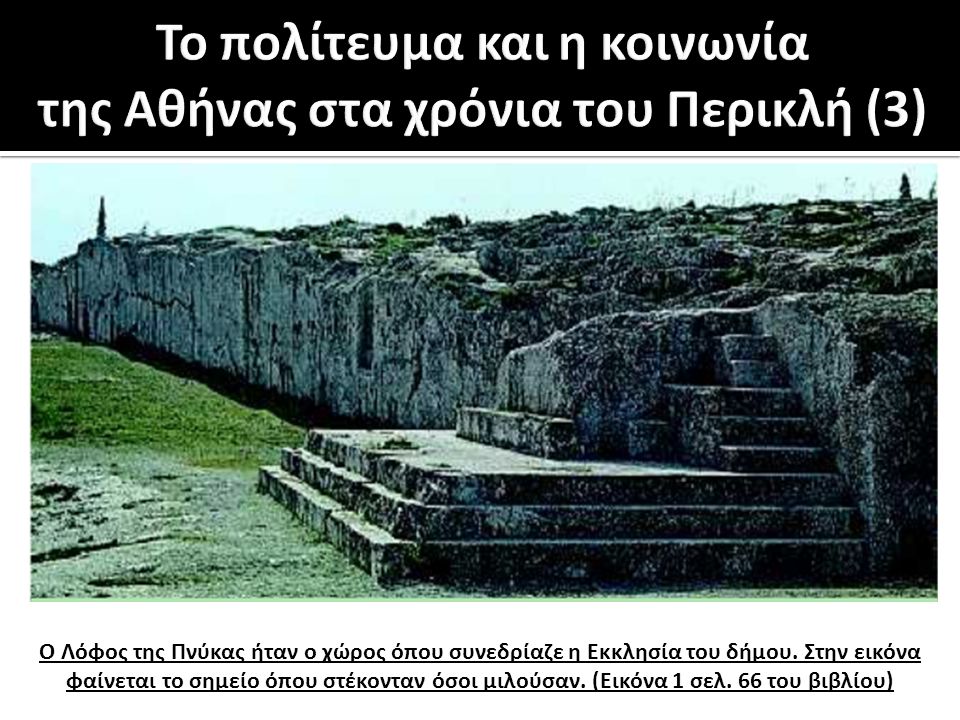 Το πολίτευμα και η κοινωνία της Αθήνας στα χρόνια του Περικλή (3)