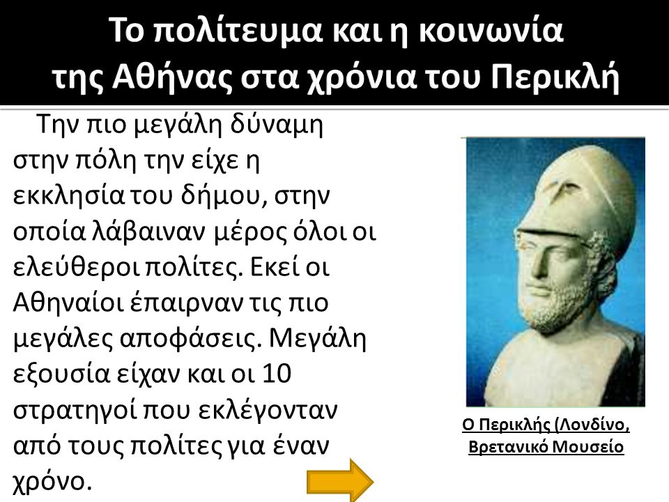 Το πολίτευμα και η κοινωνία της Αθήνας στα χρόνια του Περικλή