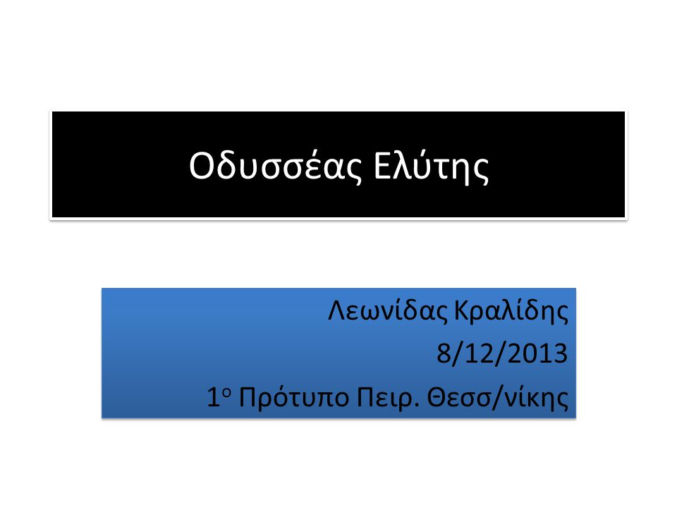 Λεωνίδας Κραλίδης 8/12/2013 1ο Πρότυπο Πειρ. Θεσσ/νίκης