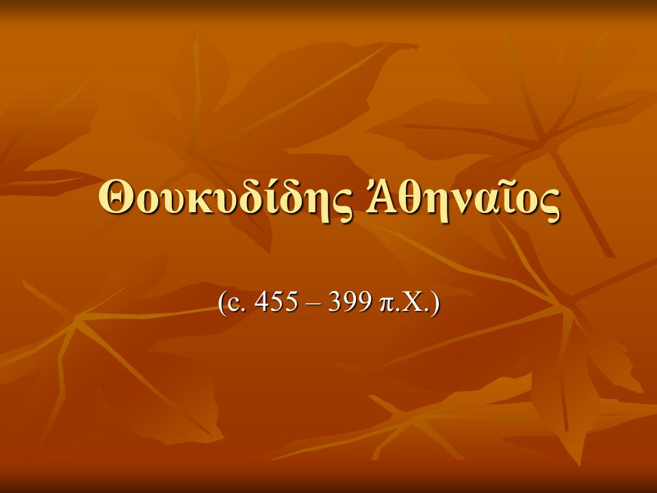Θουκυδίδης Ἀθηναῖος (c. 455 – 399 π.Χ.)