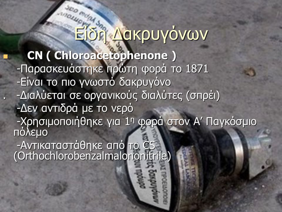 Είδη Δακρυγόνων CN ( Chloroacetophenone )