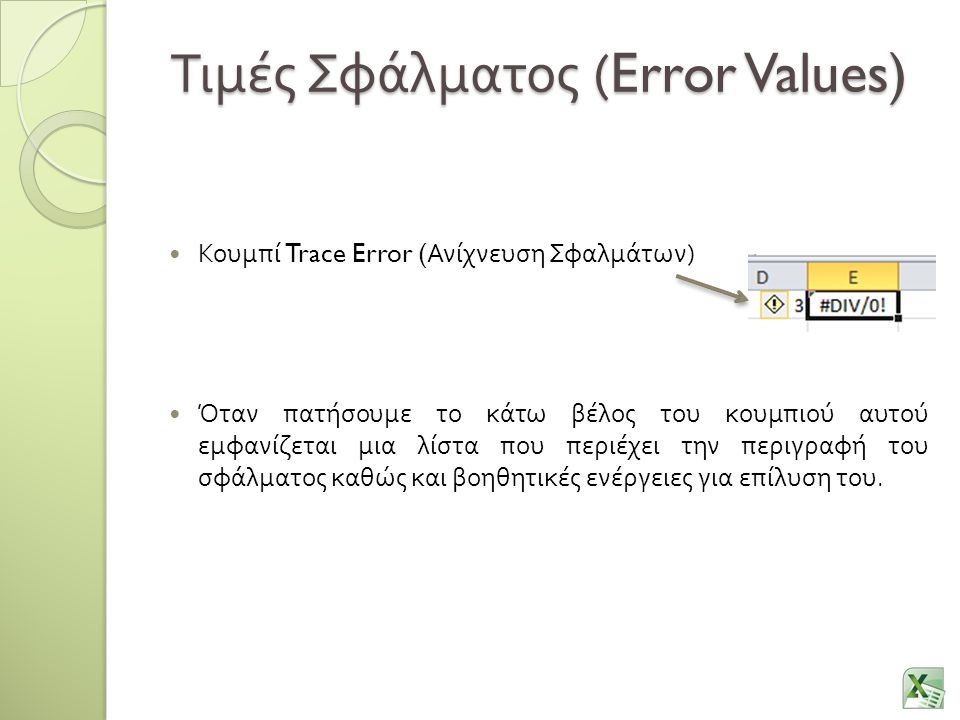 Τιμές Σφάλματος (Error Values)
