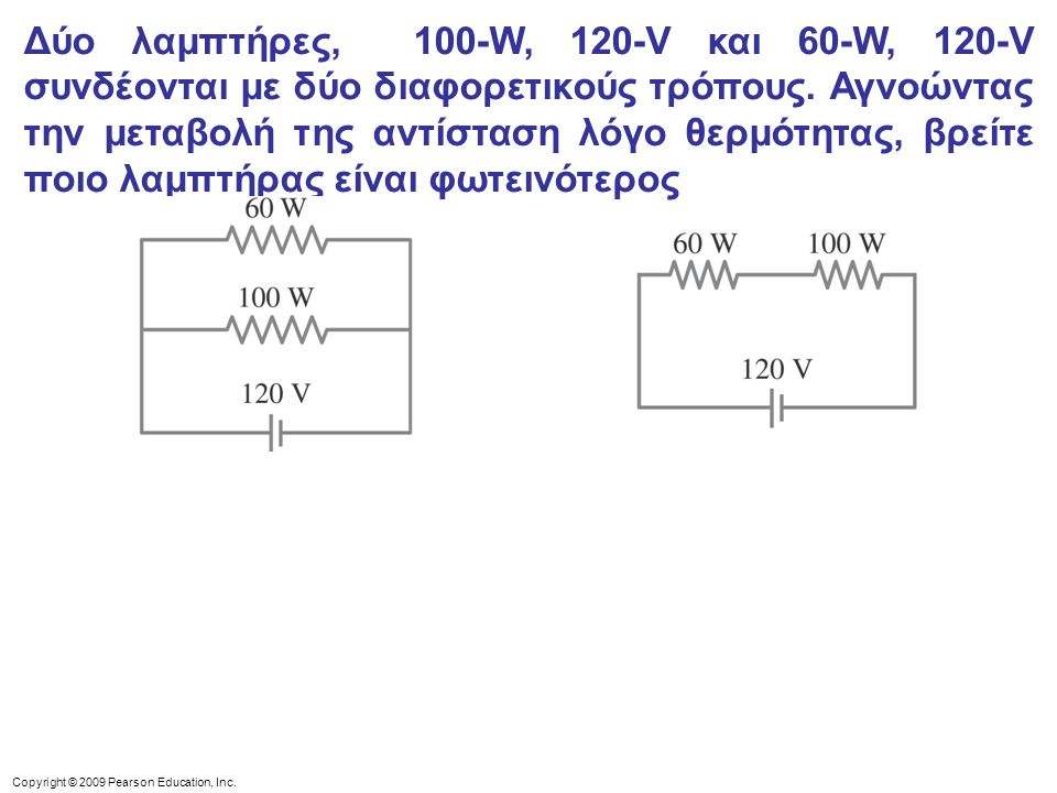 Δύο λαμπτήρες, 100-W, 120-V και 60-W, 120-V συνδέονται με δύο διαφορετικούς τρόπους. Αγνοώντας την μεταβολή της αντίσταση λόγο θερμότητας, βρείτε ποιο λαμπτήρας είναι φωτεινότερος
