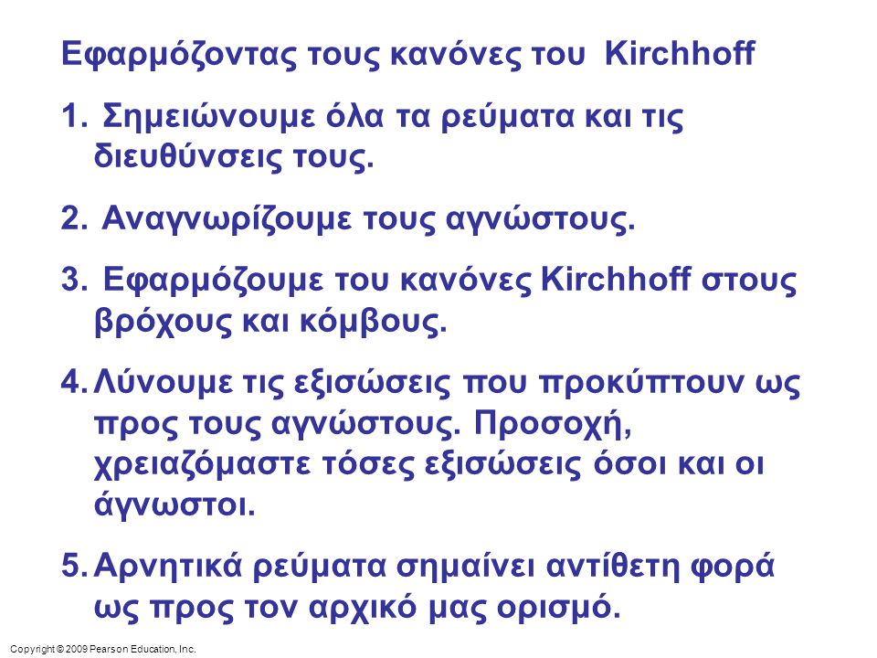 Εφαρμόζοντας τους κανόνες του Kirchhoff