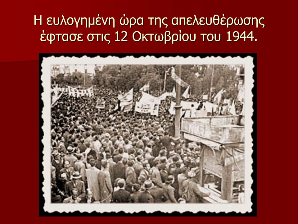Η ευλογημένη ώρα της απελευθέρωσης έφτασε στις 12 Οκτωβρίου του 1944.