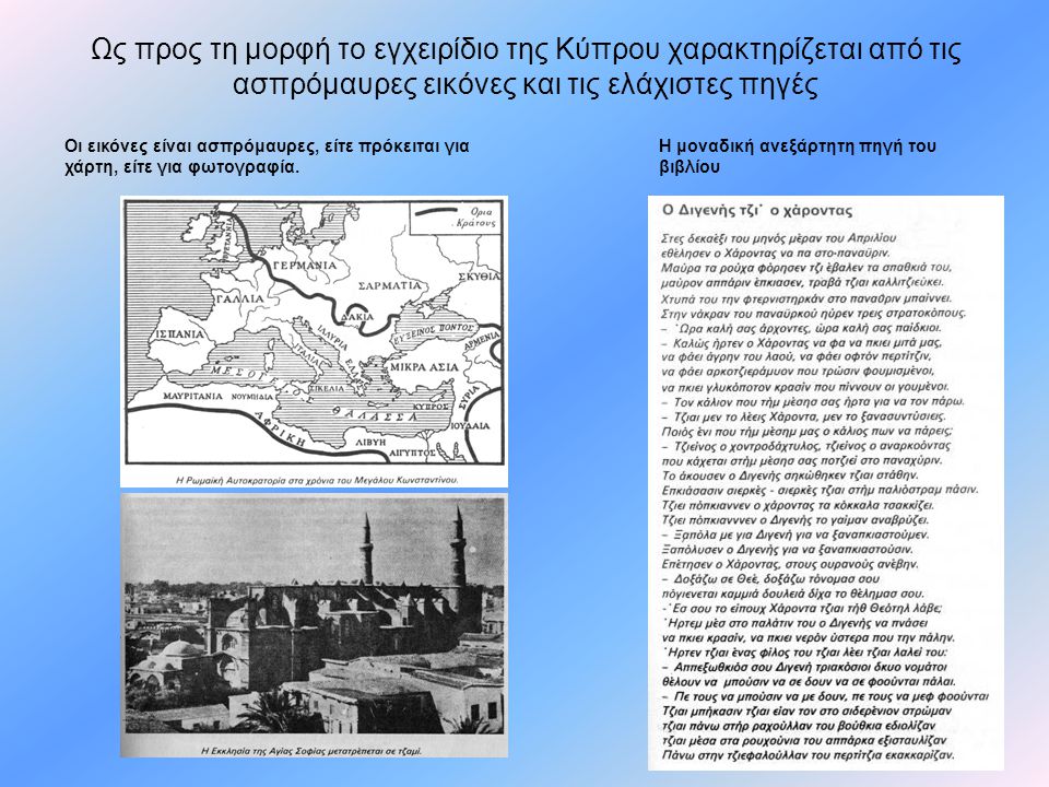 Ως προς τη μορφή το εγχειρίδιο της Κύπρου χαρακτηρίζεται από τις ασπρόμαυρες εικόνες και τις ελάχιστες πηγές