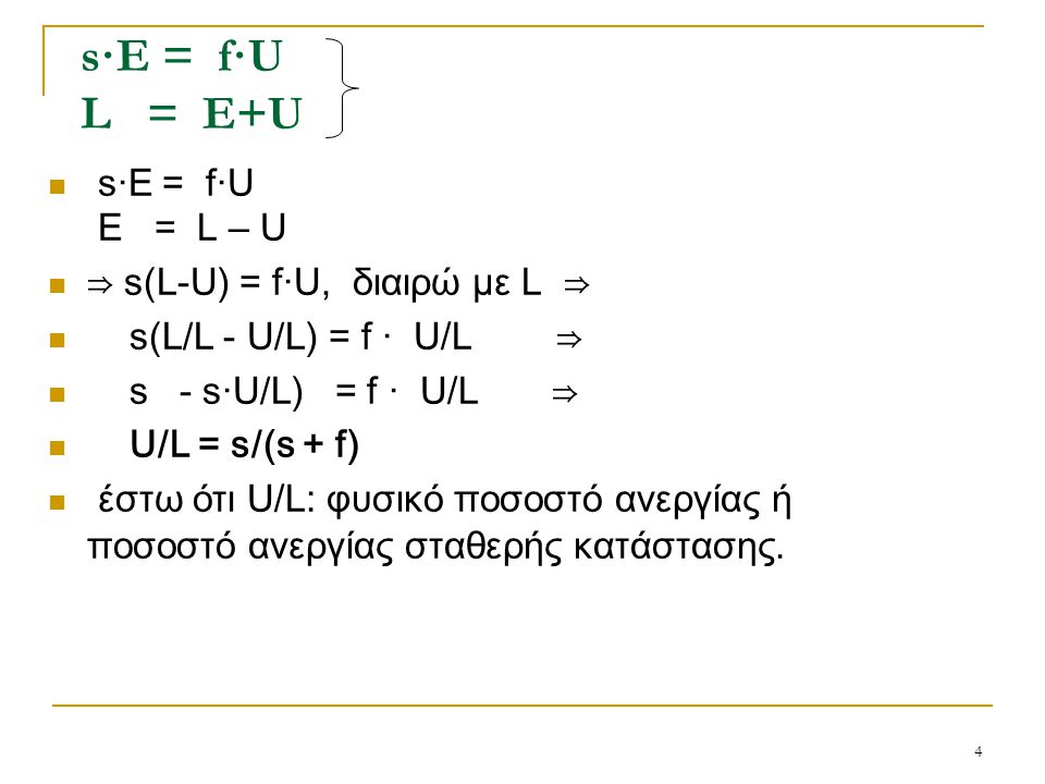 s·E = f·U L = E+U s·E = f·U E = L – U ⇒ s(L-U) = f·U, διαιρώ με L ⇒