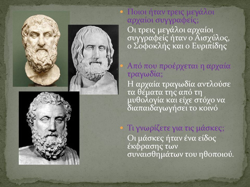 Ποιοι ήταν τρεις μεγάλοι αρχαίοι συγγραφείς;