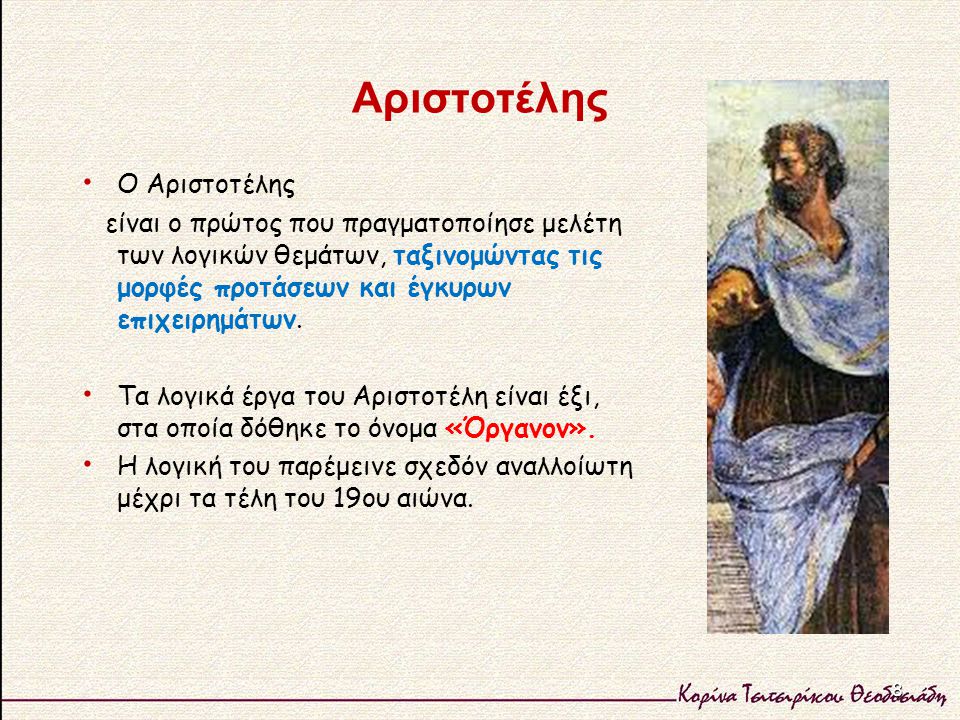 Αριστοτέλης Ο Αριστοτέλης