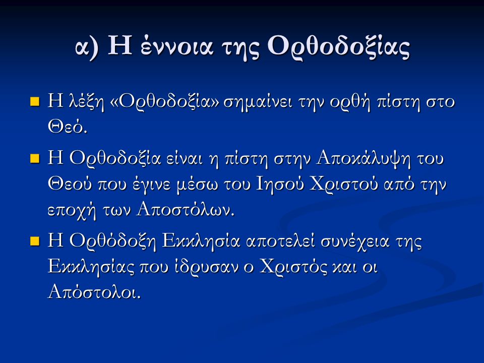 α) Η έννοια της Ορθοδοξίας
