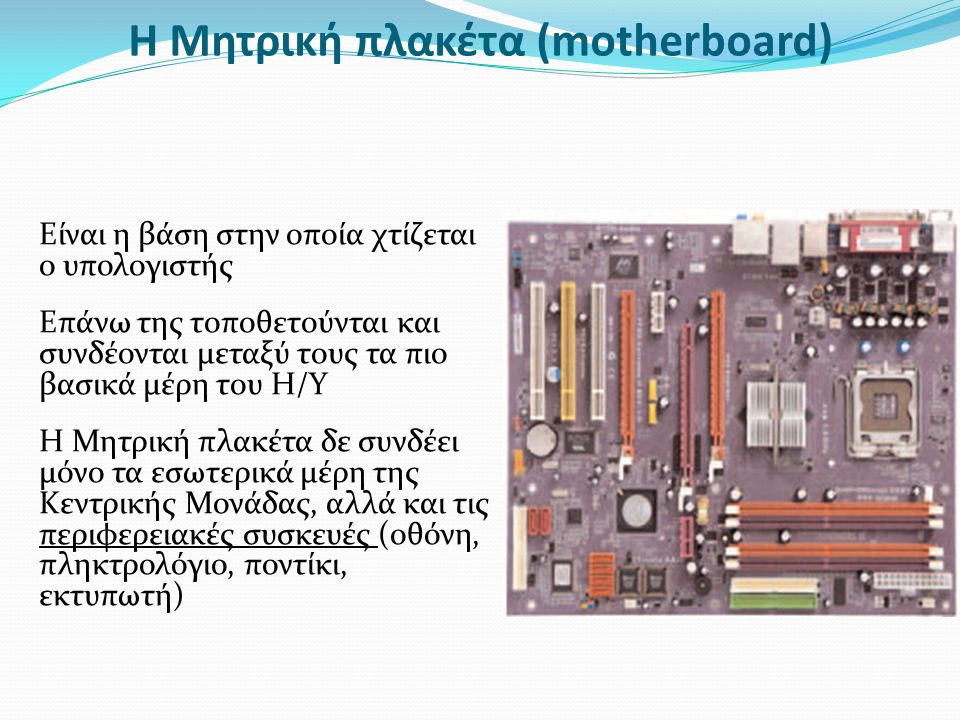 Η Μητρική πλακέτα (motherboard)