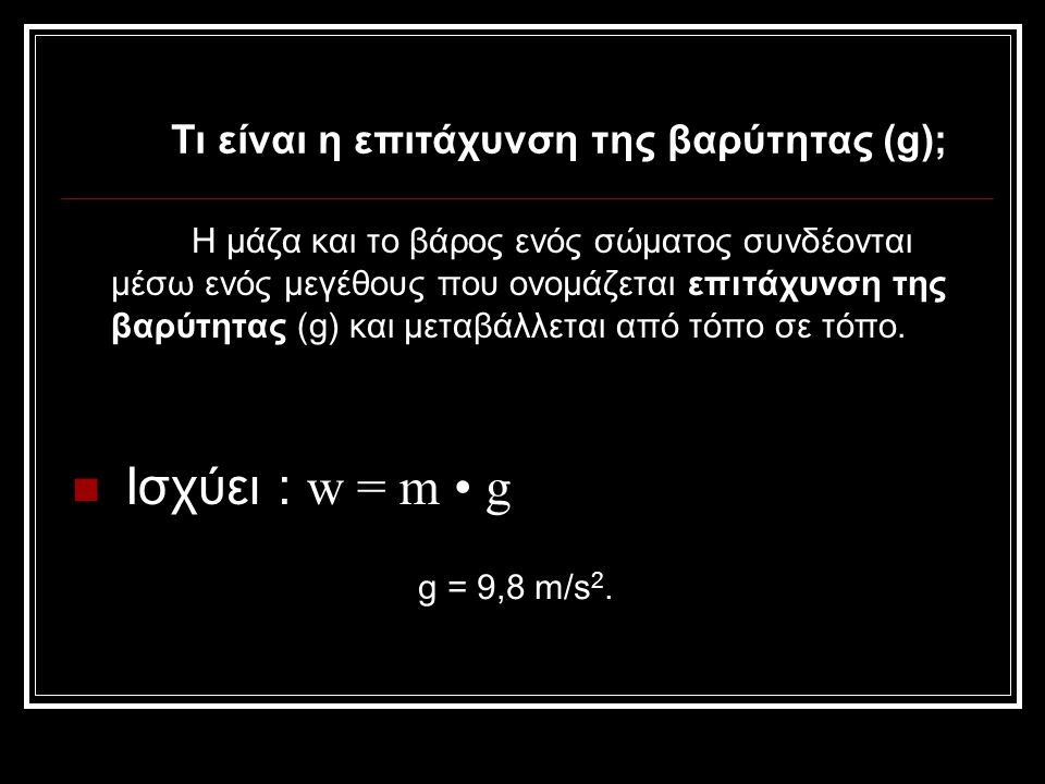 Ισχύει : w = m • g Τι είναι η επιτάχυνση της βαρύτητας (g);
