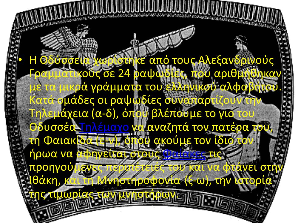 Η Οδύσσεια χωρίστηκε από τους Αλεξανδρινούς Γραμματικούς σε 24 ραψωδίες, που αριθμήθηκαν με τα μικρά γράμματα του ελληνικού αλφαβήτου.