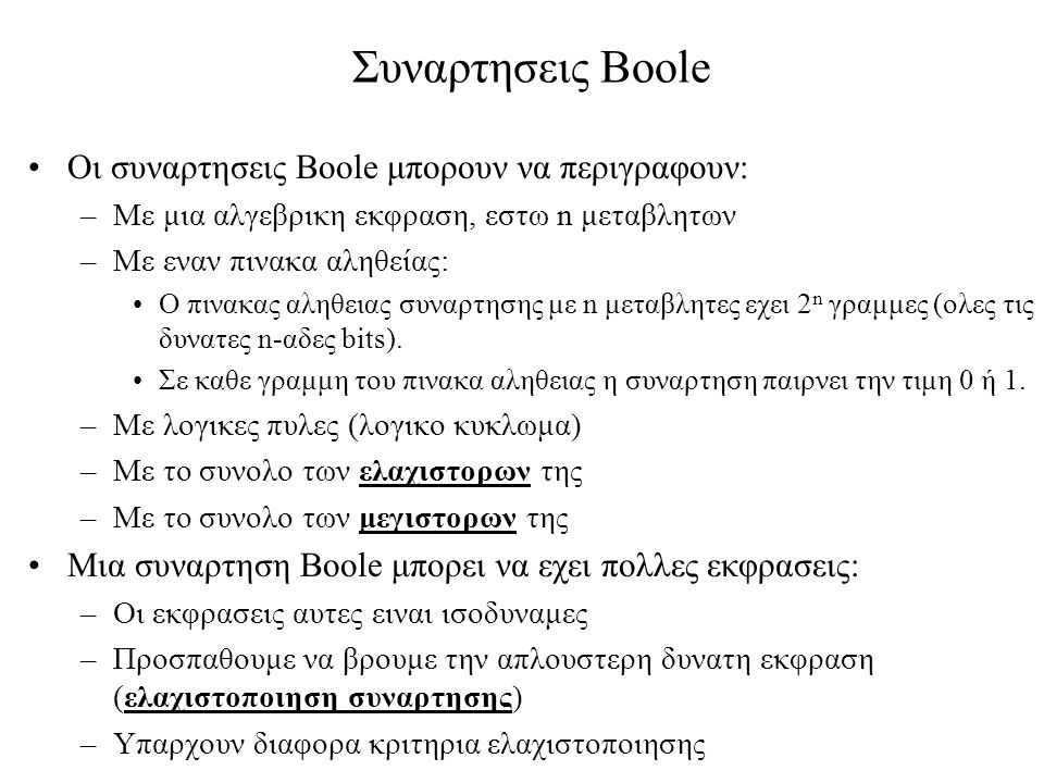Συναρτησεις Boole Οι συναρτησεις Boole μπορουν να περιγραφουν: