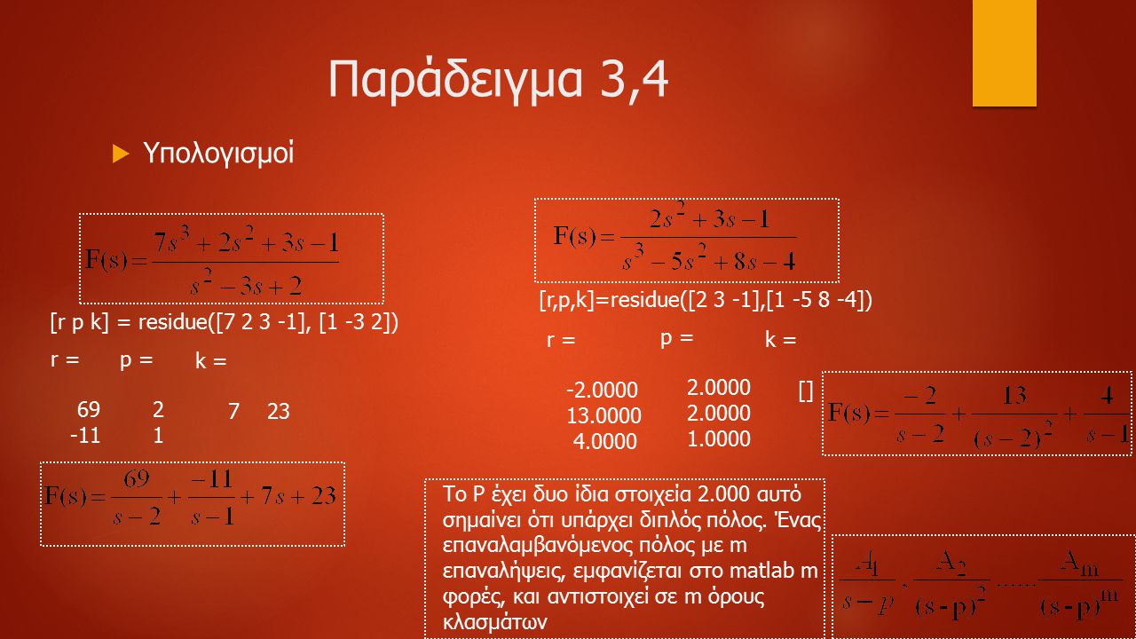 Παράδειγμα 3,4 Υπολογισμοί [r,p,k]=residue([2 3 -1],[ ])