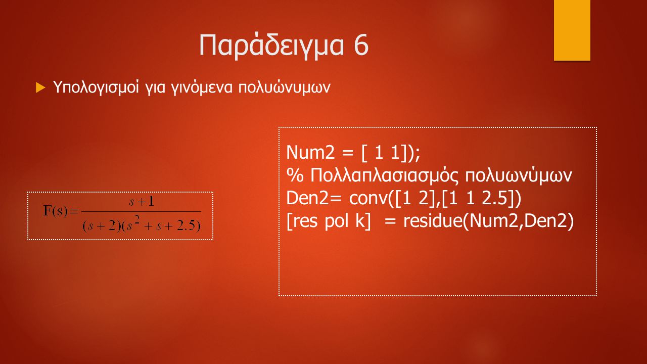 Παράδειγμα 6 Num2 = [ 1 1]); % Πολλαπλασιασμός πολυωνύμων