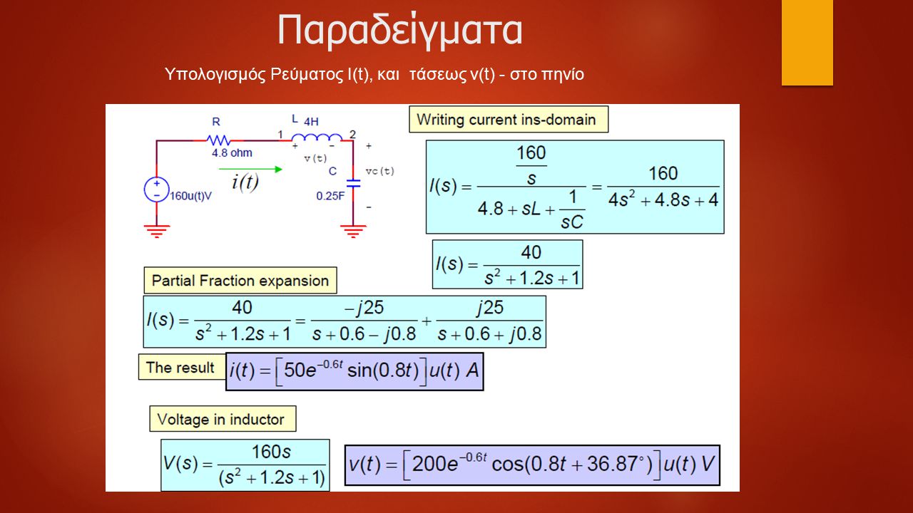Παραδείγματα Υπολογισμός Ρεύματος Ι(t), και τάσεως v(t) - στο πηνίο