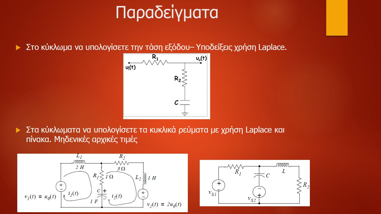 Παραδείγματα Στο κύκλωμα να υπολογίσετε την τάση εξόδου– Υποδείξεις χρήση Laplace.