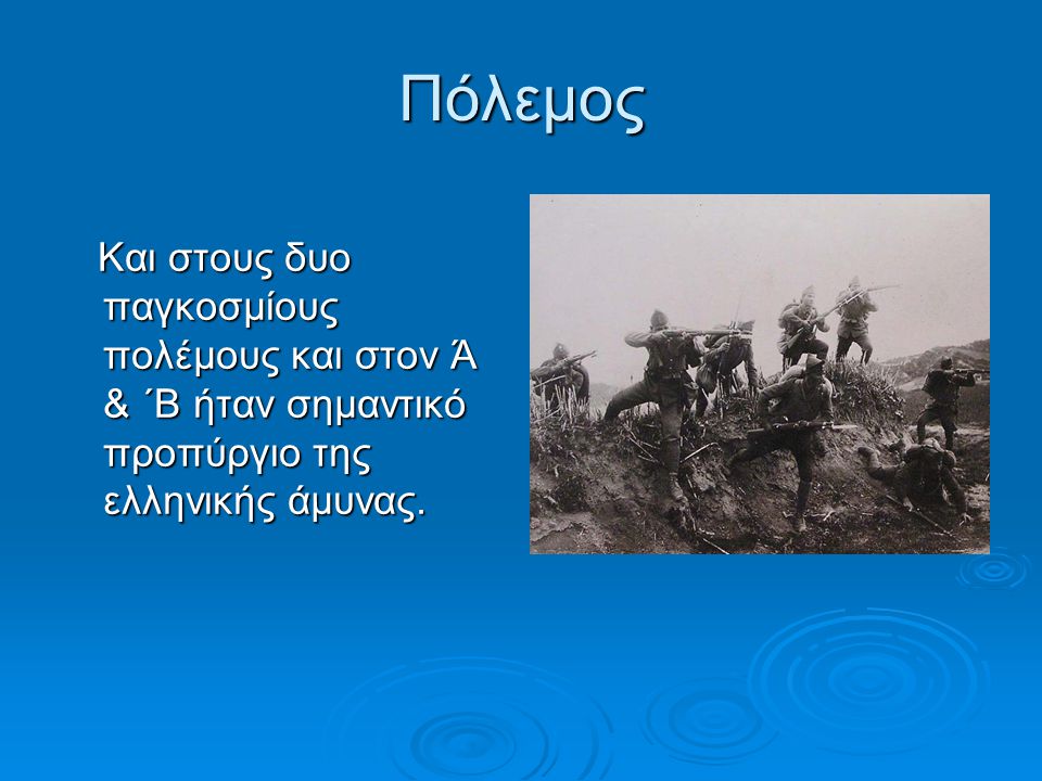Πόλεμος Και στους δυο παγκοσμίους πολέμους και στον Ά & ΄Β ήταν σημαντικό προπύργιο της ελληνικής άμυνας.