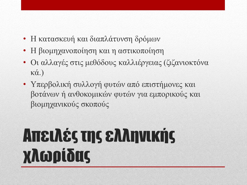 Απειλές της ελληνικής χλωρίδας