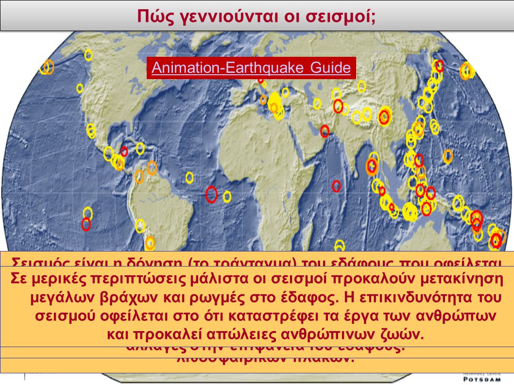 Πώς γεννιούνται οι σεισμοί;