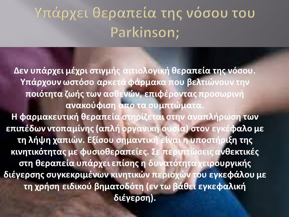 Υπάρχει θεραπεία της νόσου του Parkinson;