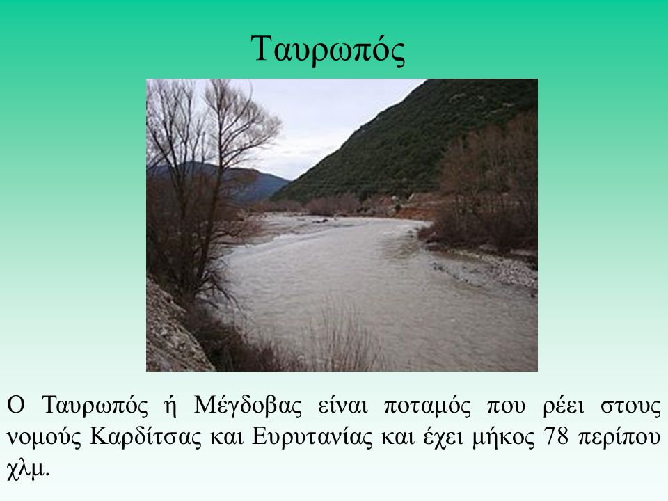 Ταυρωπός Ο Ταυρωπός ή Μέγδοβας είναι ποταμός που ρέει στους νομούς Καρδίτσας και Ευρυτανίας και έχει μήκος 78 περίπου χλμ.