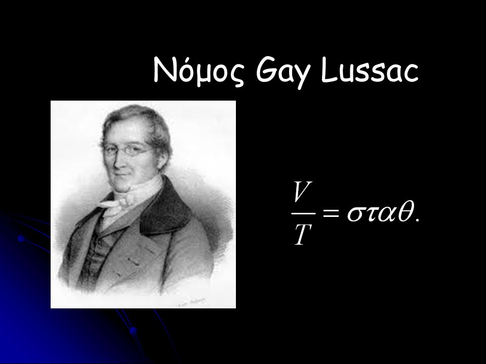 Νόμος Gay Lussac Όταν P = σταθ, τότε :