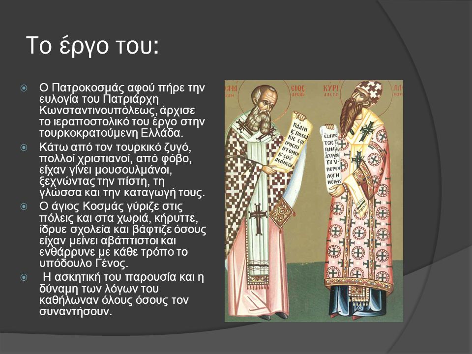 Το έργο του: Ο Πατροκοσμάς αφού πήρε την ευλογία του Πατριάρχη Κωνσταντινουπόλεως, άρχισε το ιεραποστολικό του έργο στην τουρκοκρατούμενη Ελλάδα.