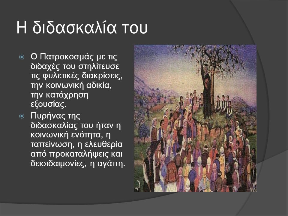 Η διδασκαλία του Ο Πατροκοσμάς με τις διδαχές του στηλίτευσε τις φυλετικές διακρίσεις, την κοινωνική αδικία, την κατάχρηση εξουσίας.